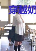 穿越奶爸的平凡生活