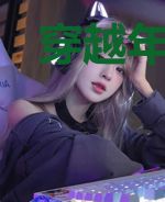 穿越年代种田好时光
