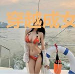 穿越成女二大大