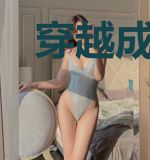 穿越成英台，带着山伯逃婚去
