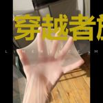 穿越者旅行团