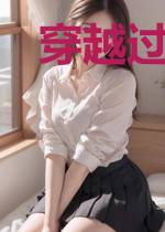 穿越过了十八年世界说变就变