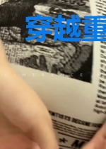 穿越重启前半生楚涵