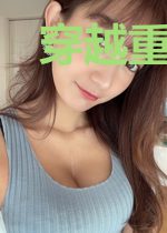 穿越重生:我死后,师弟他不对劲