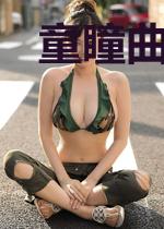 童瞳曲一鸿