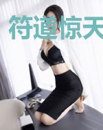 符道惊天燕清歌