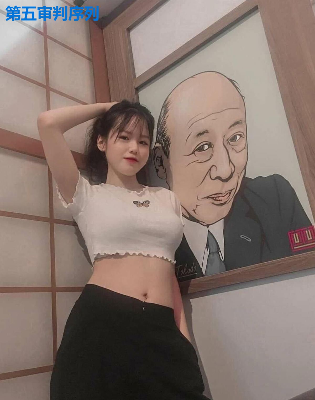 第五审判序列