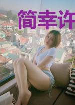 简幸许成州