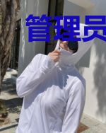 管理员大人今天还在拐老婆吗?