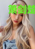 箫剑楚沐橙