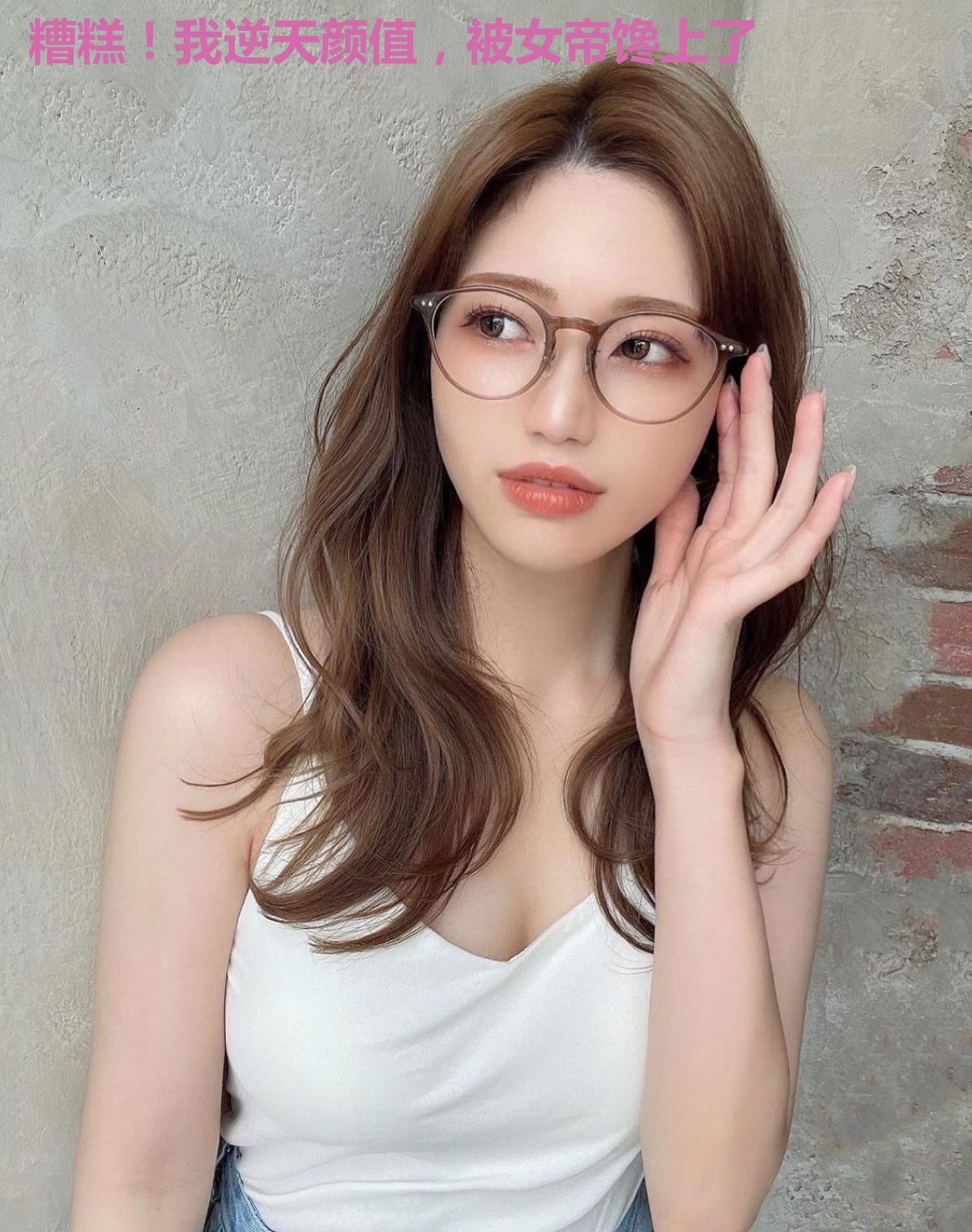 糟糕!我逆天颜值,被女帝馋上了