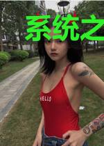 系统之无限升级叶寒姜晓璇