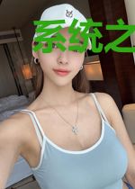 系统之末世团宠搞基建