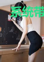 系统带我在古代，走上人生巅峰