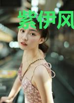 紫伊风鸣鹤