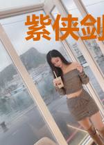 紫侠剑之王爷别出墙
