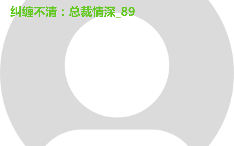 纠缠不清：总裁情深