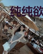 纯纯欲动2 萧萧冰锋