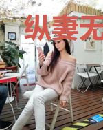 纵妻无度：老婆，乖一点！