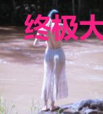终极大魔神