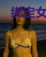 绑定女神系统后我被大佬盛宠了