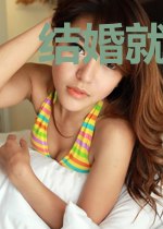结婚就会死！