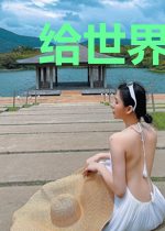 给世界打工的我