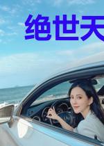 绝世天王吴雨桐