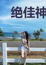 绝佳神婿叶倩