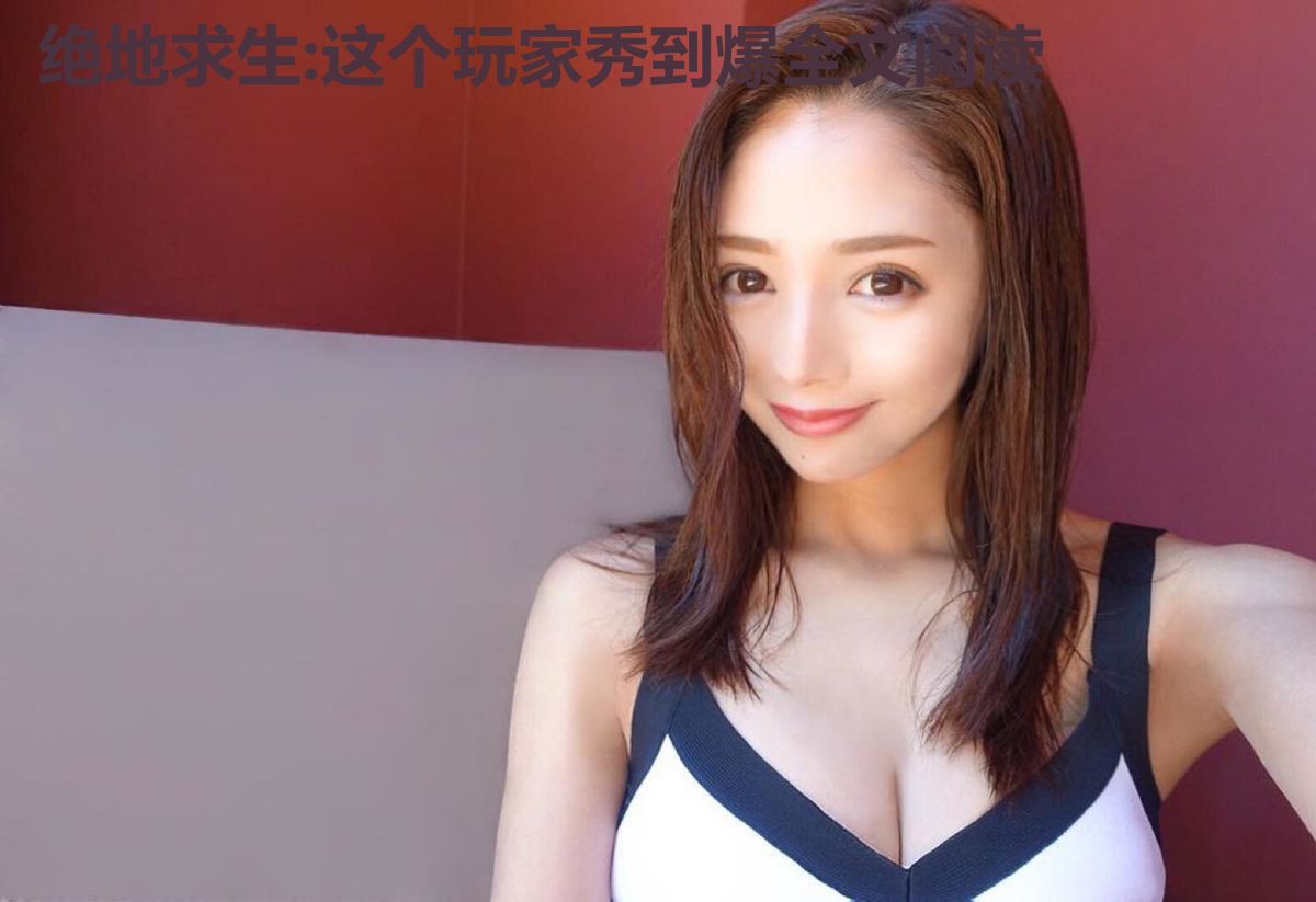 绝地求生:这个玩家秀到爆全文阅读