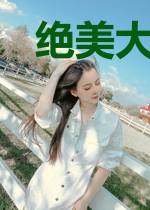 绝美大佬太粘人