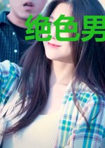 绝色男神是女生：君爷，放肆撩！
