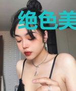 绝色美娇娘