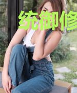统御修仙界的主宰