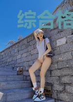 综合格斗之王