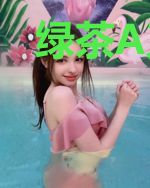 绿茶A又在装O套路我