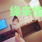缘来情深：奈何缘浅