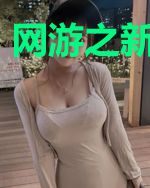 网游之新界传说