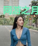 网游之月灵传奇