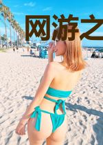 网游之超神殿堂