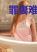 罪妻难求顾云峥