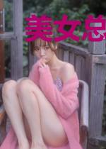 美女总编爱上我