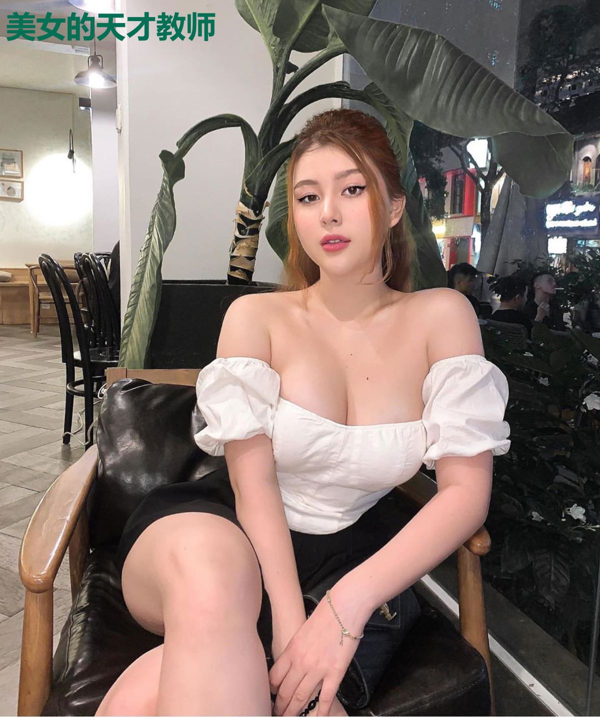 美女的天才教师