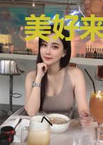 美好来自异世界