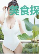 美食探险队