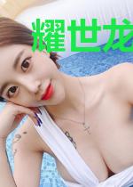 耀世龙战苏若颜