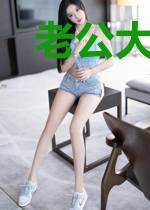老公大人深夜忙