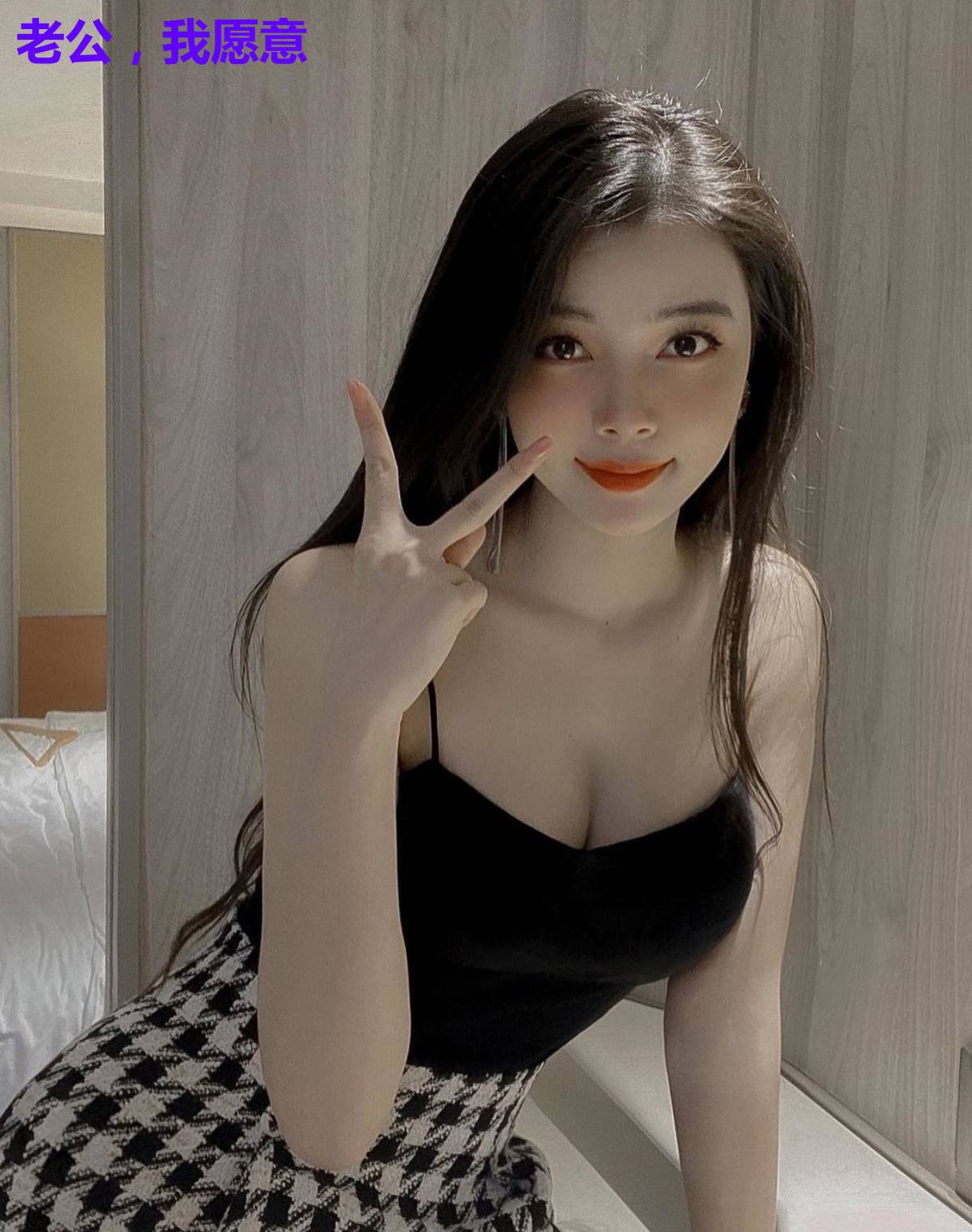 老公,我愿意
