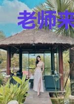 老师来了叫我喔