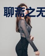 聊斋之无上天师